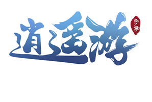 逍遥游